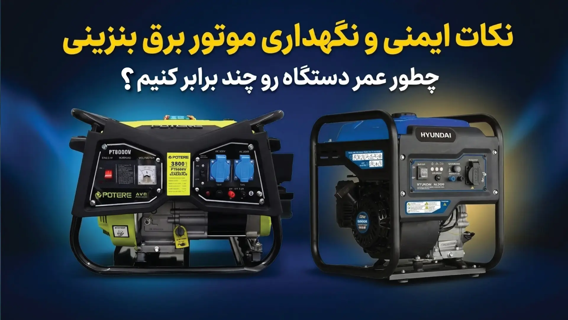 راهنمای نگهداری موتور برق بنزینی